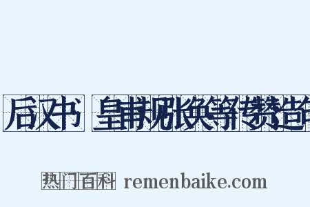 后汉书·皇甫规张奂等传赞造句是什么意思的图片